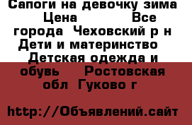 Сапоги на девочку зима. › Цена ­ 1 000 - Все города, Чеховский р-н Дети и материнство » Детская одежда и обувь   . Ростовская обл.,Гуково г.